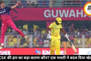 CSK की हार का बड़ा कारण कौन? एक गलती ने बदल दिया खेल