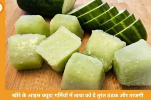 खीरे के आइस क्यूब: गर्मियों में त्वचा को दें तुरंत ठंडक और ताजगी