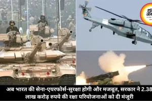 अब भारत की सेना-एयरफोर्स-सुरक्षा होगी और मजबूत, सरकार ने 2.38 लाख करोड़ रुपये की रक्षा परियोजनाओं को दी मंजूरी