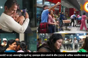  दिल्ली एयरपोर्ट पर 80 अंतरराष्ट्रीय उड़ानें रद्द: इजराइल-ईरान संघर्ष के बीच 1500 से अधिक भारतीय मध्य पूर्व से लौटे