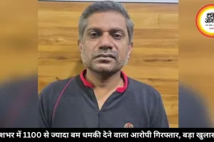 देशभर में 1100 से ज्यादा बम धमकी देने वाला आरोपी गिरफ्तार, बड़ा खुलासा