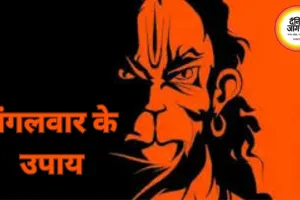 मंगलवार के उपाय: हनुमान जी की पूजा से दूर होती हैं बाधाएं, जानें सरल और प्रभावी उपाय