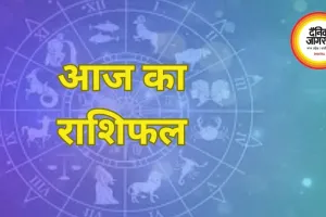 आज का राशिफल: जानिए 12 राशियों के लिए कैसा रहेगा 10 मार्च का दिन