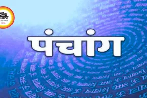 आज का पंचांग : चैत्र कृष्ण तृतीया तिथि, जानें शुभ मुहूर्त और राहुकाल