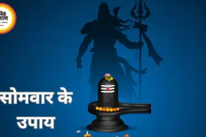 सोमवार विशेष: भगवान शिव की पूजा से कष्ट निवारण की मान्यता, जानें प्रमुख उपाय और विधि