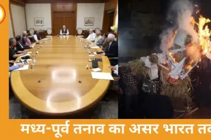 भारत-पाकिस्तान तक पहुँचा ईरान-इजराइल संघर्ष का असर, सुरक्षा अलर्ट और वैश्विक चिंता गहराई