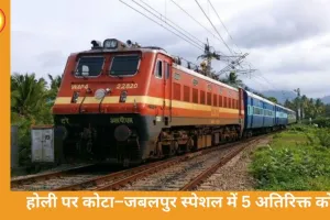 कोटा–जबलपुर होली स्पेशल में 5 अतिरिक्त कोच, यात्रियों को बड़ी राहत