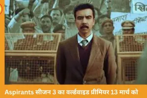 ‘Aspirants’ सीजन 3 का प्रीमियर: IAS अभिलाष के करियर में संकट, टूटे रिश्ते और अब जांच