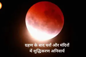 आज चंद्रग्रहण: सूतक में करें मंत्र-जप और दान-पुण्य, होली मनाने की तारीख बदली