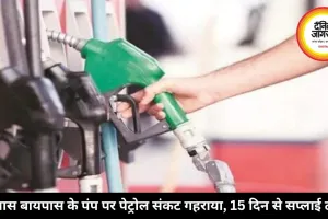 देवास बायपास के पंप पर पेट्रोल संकट गहराया, 15 दिन से सप्लाई ठप