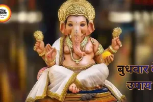 बुधवार: गणेश पूजा और बुध ग्रह उपायों से बढ़ेगी बुद्धि, सुख-समृद्धि और धनलाभ