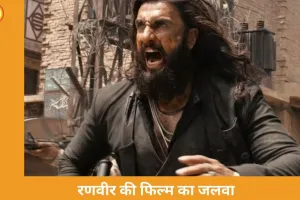  धुरंधर 2 ने बॉक्स ऑफिस पर रचा इतिहास, 1226 करोड़ पार