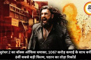 धुरंधर 2 का बॉक्स ऑफिस धमाका, 1067 करोड़ कमाई के साथ बनी 8वीं सबसे बड़ी फिल्म, पठान का रिकॉर्ड तोड़ा