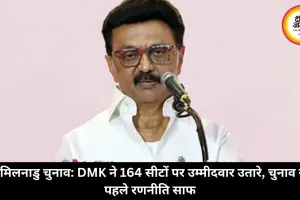 तमिलनाडु चुनाव: DMK ने 164 सीटों पर उम्मीदवार उतारे, चुनाव से पहले रणनीति साफ