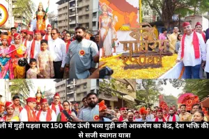 डोंबिवली में गुड़ी पड़वा पर 150 फीट ऊंची भव्य गुड़ी बनी आकर्षण का केंद्र, देश भक्ति की झलक से सजी स्वागत यात्रा