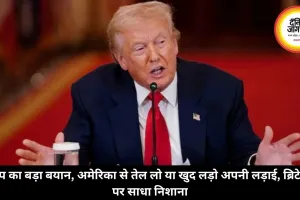 ट्रंप का बड़ा बयान, अमेरिका से तेल लो या खुद लड़ो अपनी लड़ाई, ब्रिटेन पर साधा निशाना