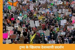  अमेरिका में ट्रम्प के खिलाफ बड़ा जनप्रदर्शन, लाखों लोग सड़कों पर उतरे