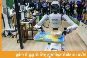 क्या खत्म होगा इंसानी सैनिकों का दौर? युद्ध में उतर रहे ह्यूमनॉइड रोबोट, यूक्रेन में शुरू हुआ प्रयोग