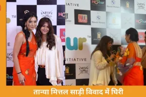 तान्या मित्तल की राम-सीता साड़ी विवाद में घिरी, एकता कपूर के साथ इवेंट ने मचाई सोशल मीडिया पर हलचल