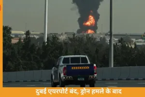 Dubai Airport Drone Attack: दुबई एयरपोर्ट पर ड्रोन हमला, फ्लाइट्स अस्थायी रूप से सस्पेंड