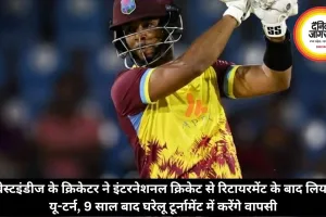 वेस्टइंडीज के क्रिकेटर ने इंटरनेशनल क्रिकेट से रिटायरमेंट के बाद लिया यू-टर्न, 9 साल बाद घरेलू टूर्नामेंट में करेंगे वापसी