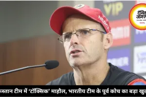 पाकिस्तान टीम में ‘टॉक्सिक’ माहौल, भारतीय टीम के पूर्व कोच का बड़ा खुलासा