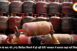 बुकिंग के बाद भी LPG सिलेंडर मिलने में हो रही देरी? सरकार ने बताया कहां करें शिकायत