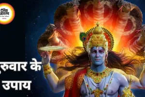 गुरुवार के अचूक उपाय: धन, ज्ञान और विवाह में आ रही बाधाएं होंगी दूर