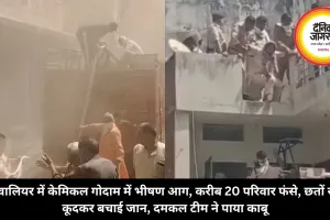 ग्वालियर में केमिकल गोदाम में भीषण आग, करीब 20 परिवार फंसे, छतों से कूदकर बचाई जान, दमकल टीम ने पाया काबू