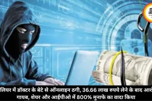 ग्वालियर में डॉक्टर के बेटे से ऑनलाइन ठगी, 36.66 लाख रुपये लेने के बाद आरोपी गायब, शेयर और आईपीओ में 800% मुनाफे का वादा किया