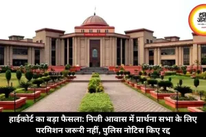 हाईकोर्ट का बड़ा फैसला: निजी आवास में प्रार्थना सभा के लिए परमिशन जरूरी नहीं, पुलिस नोटिस किए रद्द 