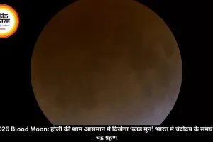 Holi 2026 Blood Moon: होली की शाम आसमान में दिखेगा ‘ब्लड मून’, भारत में चंद्रोदय के समय आंशिक चंद्र ग्रहण