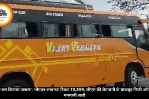  होली पर बस किराया उछाला: भोपाल-लखनऊ टिकट ₹8,899, सीएम की चेतावनी के बावजूद निजी ऑपरेटरों की मनमानी जारी