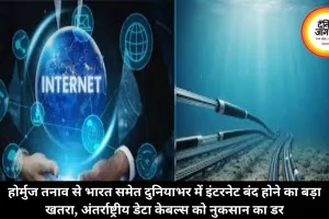 होर्मुज तनाव से भारत समेत दुनियाभर में इंटरनेट बंद होने का बड़ा खतरा, अंतर्राष्ट्रीय डेटा केबल्स को नुकसान का डर