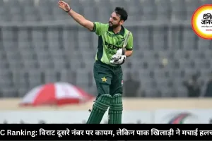 ICC Ranking: विराट दूसरे नंबर पर कायम, लेकिन पाक खिलाड़ी ने मचाई हलचल