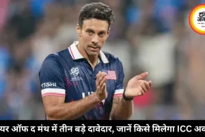 प्लेयर ऑफ द मंथ में तीन बड़े दावेदार, जानें किसे मिलेगा ICC अवॉर्ड
