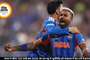 भारत ने जीता T20 वर्ल्ड कप 2026: मेन इन ब्लू ने न्यूजीलैंड को फाइनल में 96 रनों से हराया