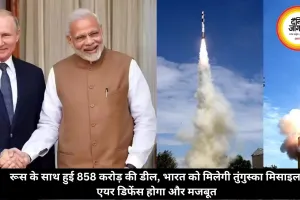 रूस के साथ हुई 858 करोड़ की डील, भारत को मिलेगी तुंगुस्का मिसाइल, एयर डिफेंस होगा और मजबूत
