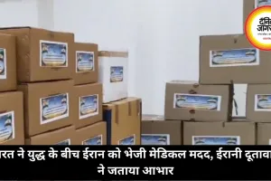 भारत ने युद्ध के बीच ईरान को भेजी मेडिकल मदद, ईरानी दूतावास ने जताया आभार
