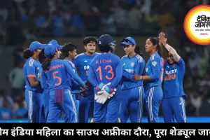 टीम इंडिया महिला का साउथ अफ्रीका दौरा, पूरा शेड्यूल जारी