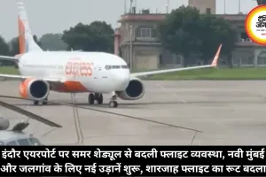 इंदौर एयरपोर्ट पर समर शेड्यूल से बदली फ्लाइट व्यवस्था, नवी मुंबई और जलगांव के लिए नई उड़ानें शुरू, शारजाह फ्लाइट का रूट बदला