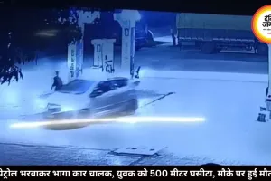 पेट्रोल भरवाकर भागा कार चालक, युवक को 500 मीटर घसीटा, मौके पर हुई मौत