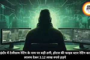 इंदौर में टेलीग्राम रेटिंग के नाम पर बड़ी ठगी, होटल की फाइव स्टार रेटिंग का लालच देकर 3.12 लाख रुपये हड़पे