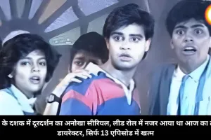 80 के दशक में दूरदर्शन का अनोखा सीरियल, लीड रोल में नजर आया था आज का टॉप डायरेक्टर, सिर्फ 13 एपिसोड में खत्म