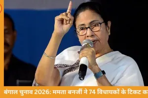 बंगाल चुनाव 2026: ममता बनर्जी ने 74 विधायकों के टिकट काटे, भबानीपुर में सुवेंदु से सीधा मुकाबला