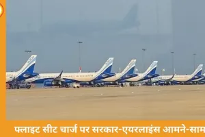 फ्लाइट सीटों पर एक्स्ट्रा चार्ज रोकने के फैसले पर विवाद, एयरलाइंस ने किराया बढ़ाने की चेतावनी दी