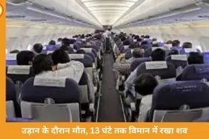 हवाई सफर में दर्दनाक घटना: महिला की मौत के बाद 13 घंटे तक विमान में रहा शव
