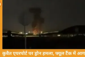 कुवैत एयरपोर्ट पर ड्रोन हमला, फ्यूल टैंक में लगी आग; मिडिल ईस्ट में युद्ध और भड़का