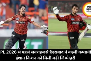 IPL 2026 से पहले सनराइजर्स हैदराबाद ने बदली कप्तानी, ईशान किशन को मिली बड़ी जिम्मेदारी
