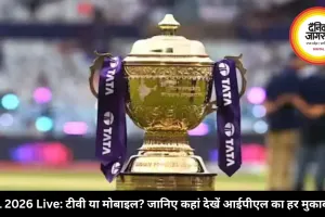 IPL 2026 Live: टीवी या मोबाइल? जानिए कहां देखें आईपीएल का हर मुकाबला